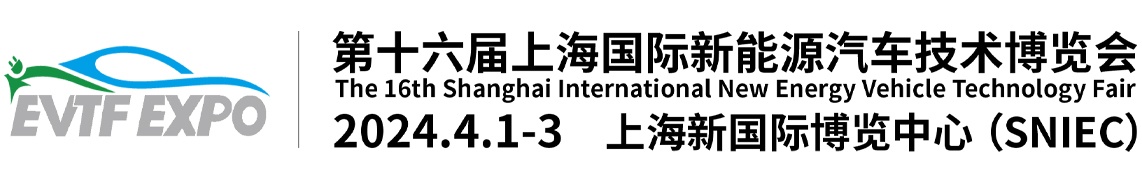 EVTECHEXPO2023第十五届上海国际新能源汽车技术博览会2023.3.7-9